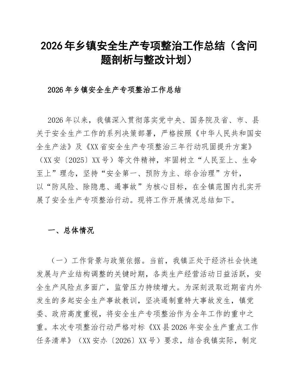 2026年乡镇安全生产专项整治工作总结（含问题剖析与整改计划）_第1页