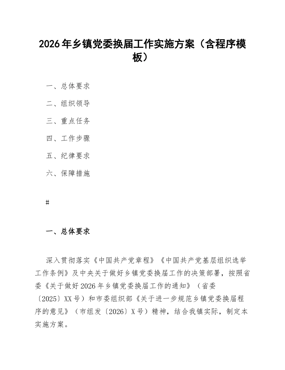 2026年乡镇党委换届工作实施方案（含程序模板）_第1页