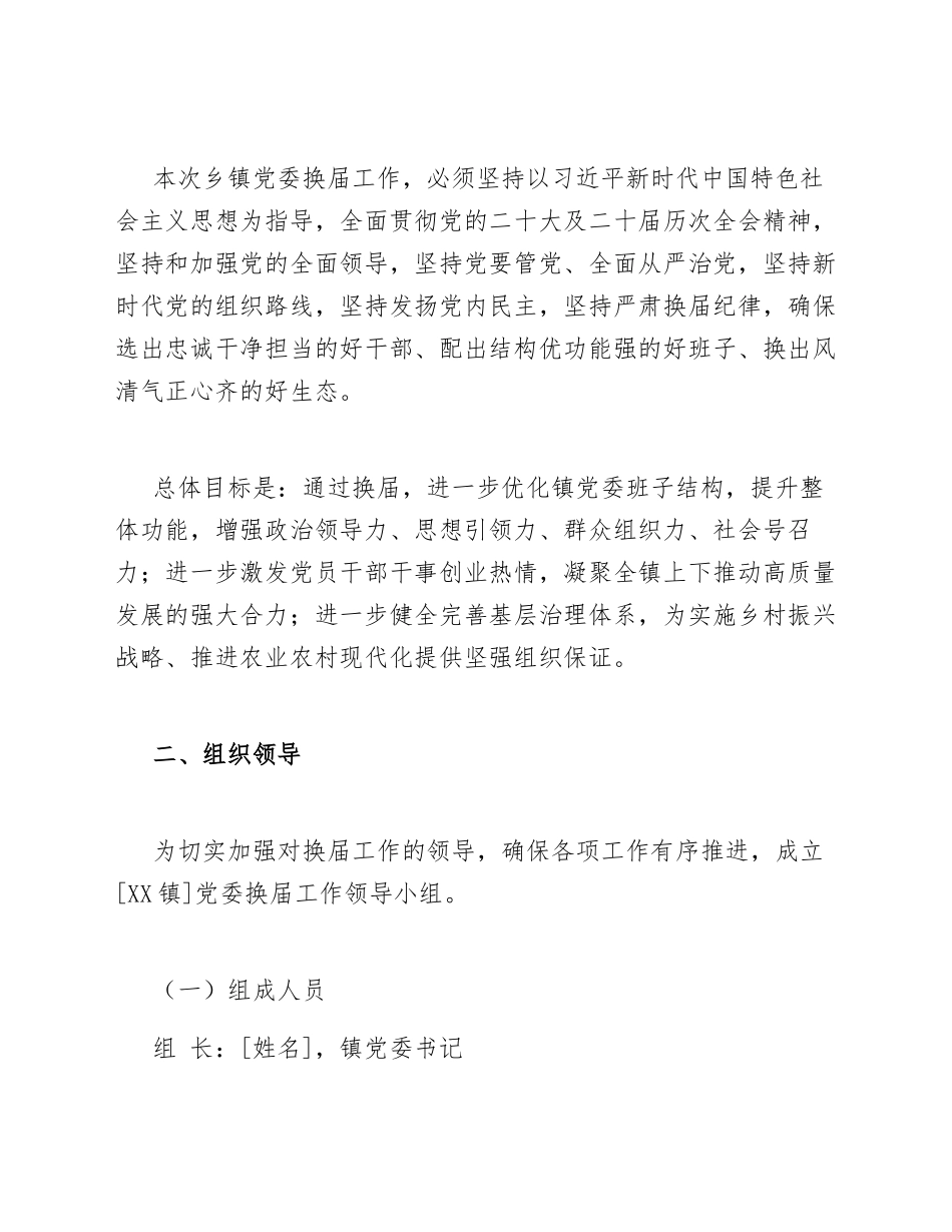 2026年乡镇党委换届工作实施方案（含程序模板）_第2页