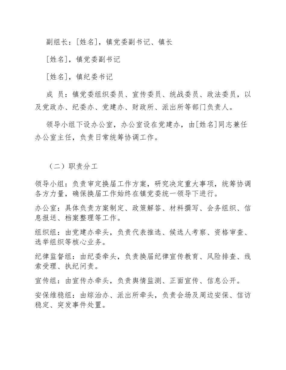 2026年乡镇党委换届工作实施方案（含程序模板）_第3页