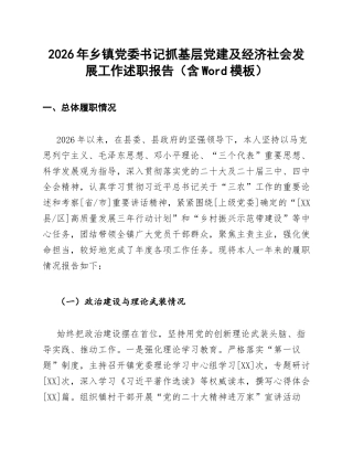 2026年乡镇党委书记抓基层党建及经济社会发展工作述职报告（含Word模板）