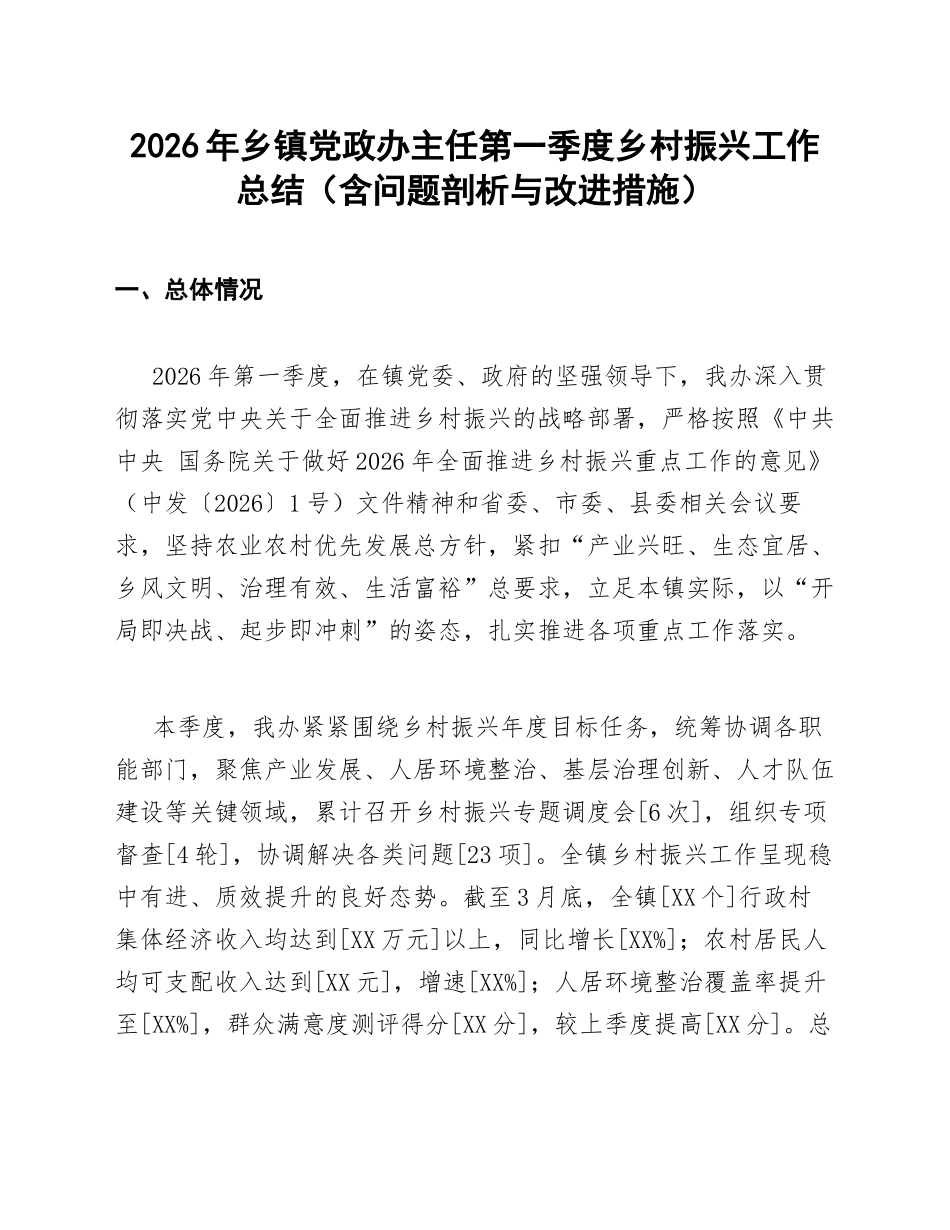 2026年乡镇党政办主任第一季度乡村振兴工作总结（含问题剖析与改进措施）_第1页