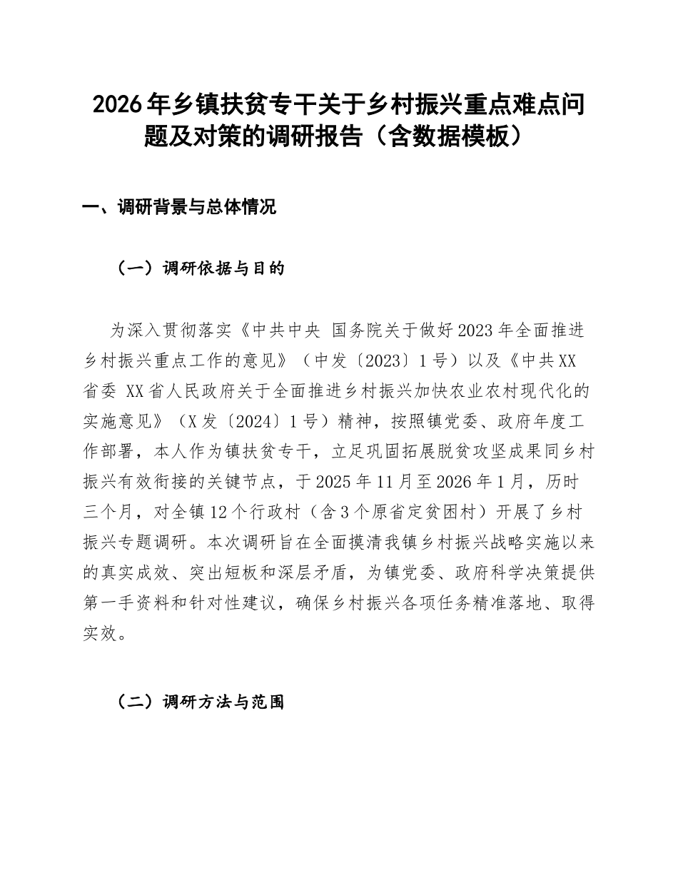 2026年乡镇扶贫专干关于乡村振兴重点难点问题及对策的调研报告（含数据模板）_第1页