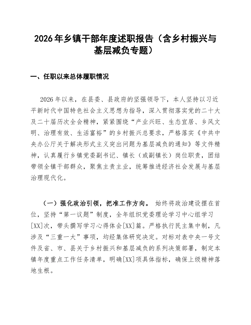 2026年乡镇干部年度述职报告（含乡村振兴与基层减负专题）_第1页