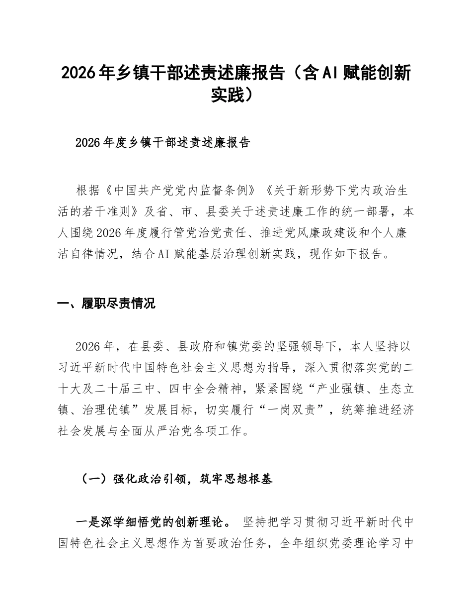 2026年乡镇干部述责述廉报告（含AI赋能创新实践）_第1页
