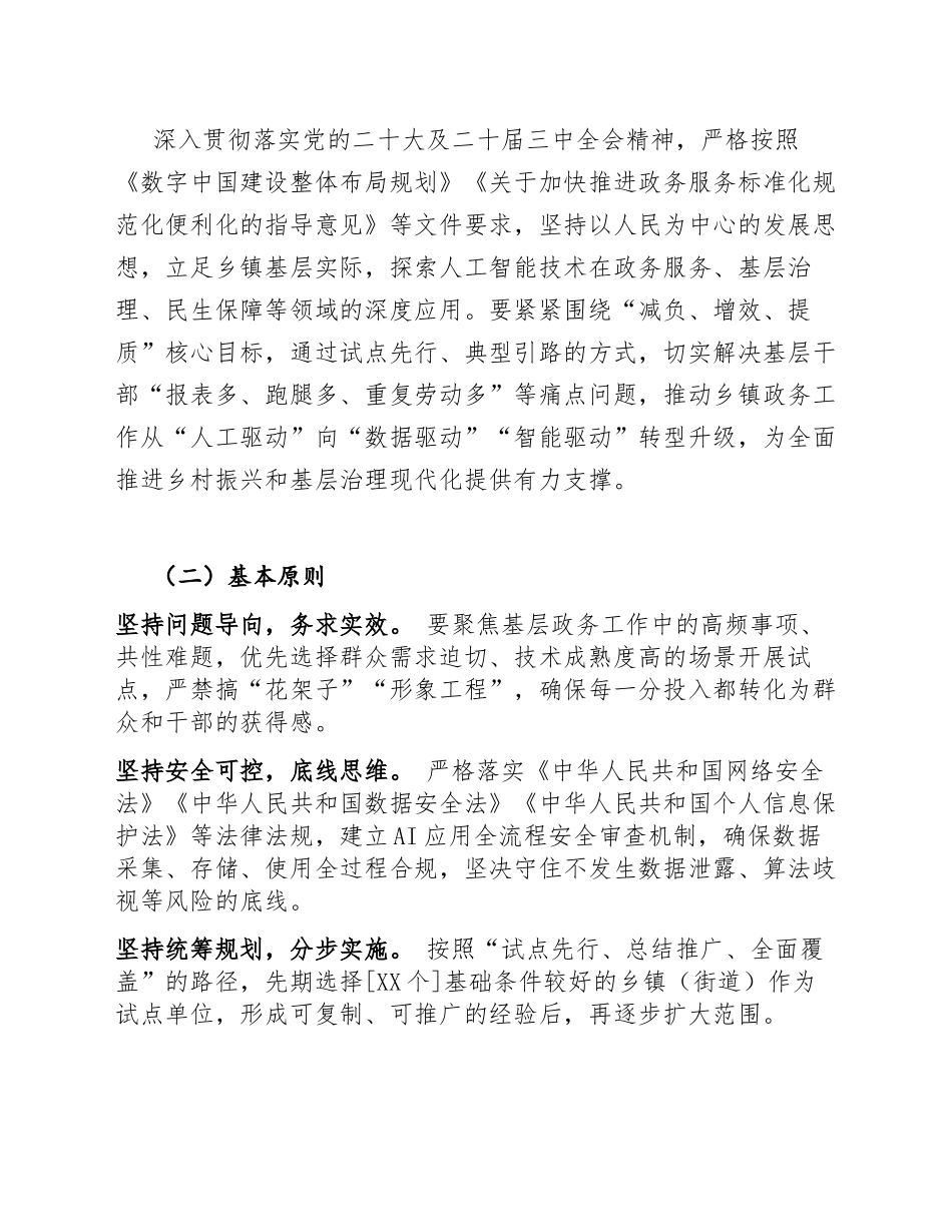 2026年乡镇基层“AI赋能政务”试点工作方案（含任务分解表模板）_第3页
