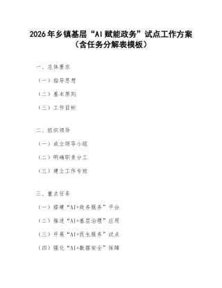 2026年乡镇基层“AI赋能政务”试点工作方案（含任务分解表模板）