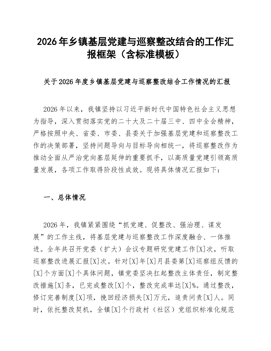 2026年乡镇基层党建与巡察整改结合的工作汇报框架（含标准模板）_第1页