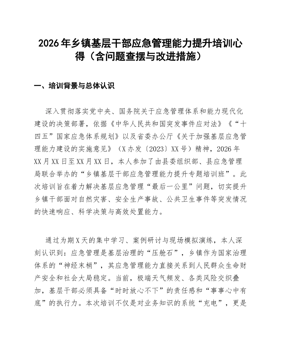 2026年乡镇基层干部应急管理能力提升培训心得（含问题查摆与改进措施）_第1页