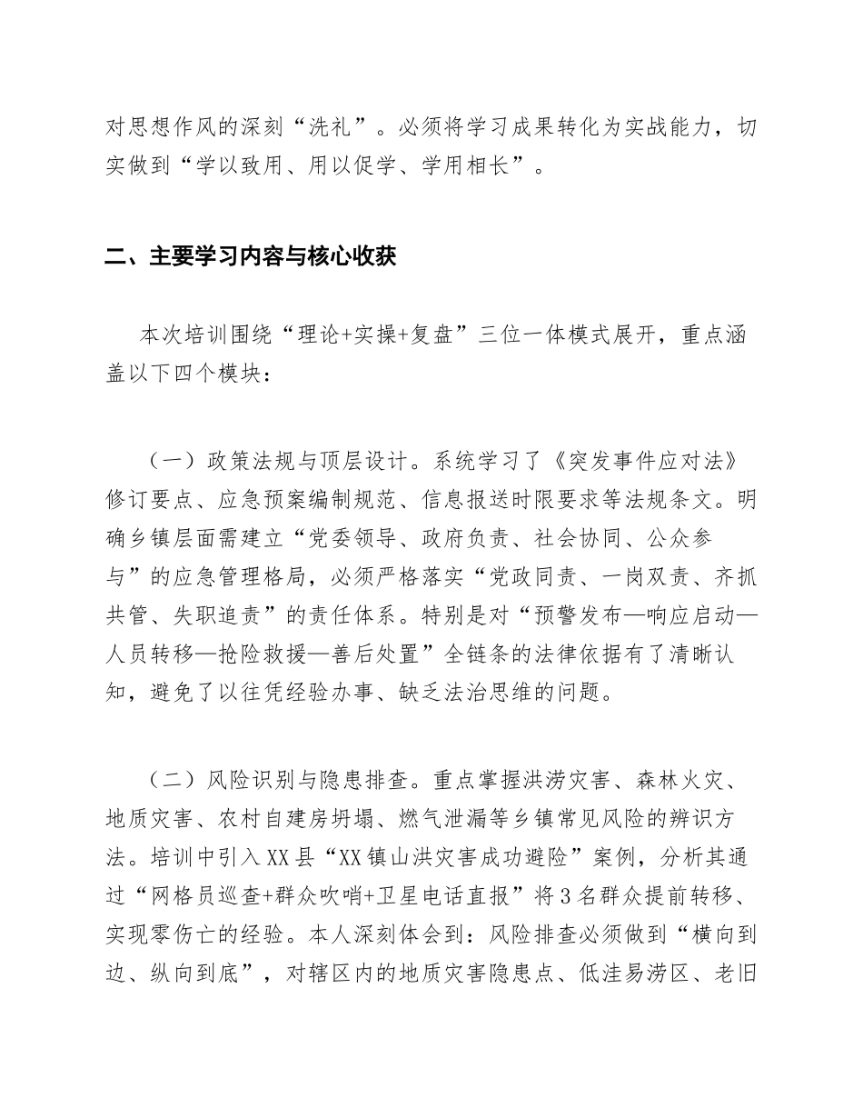2026年乡镇基层干部应急管理能力提升培训心得（含问题查摆与改进措施）_第2页