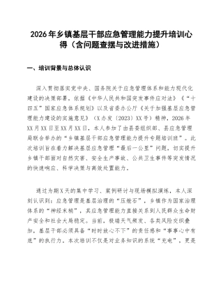 2026年乡镇基层干部应急管理能力提升培训心得（含问题查摆与改进措施）