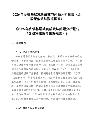 2026年乡镇基层减负成效与问题分析报告（含政策依据与数据框架）