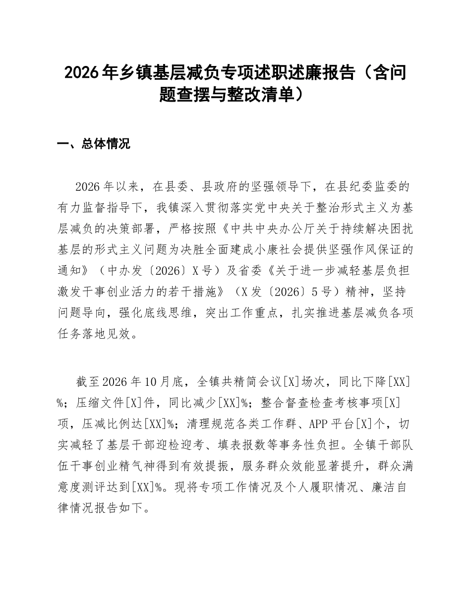 2026年乡镇基层减负专项述职述廉报告（含问题查摆与整改清单）_第1页