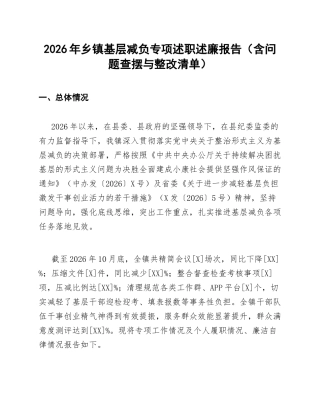 2026年乡镇基层减负专项述职述廉报告（含问题查摆与整改清单）