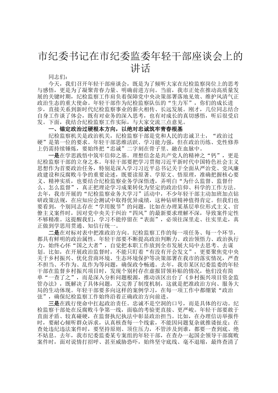 市纪委书记在市纪委监委年轻干部座谈会上的讲话_第1页