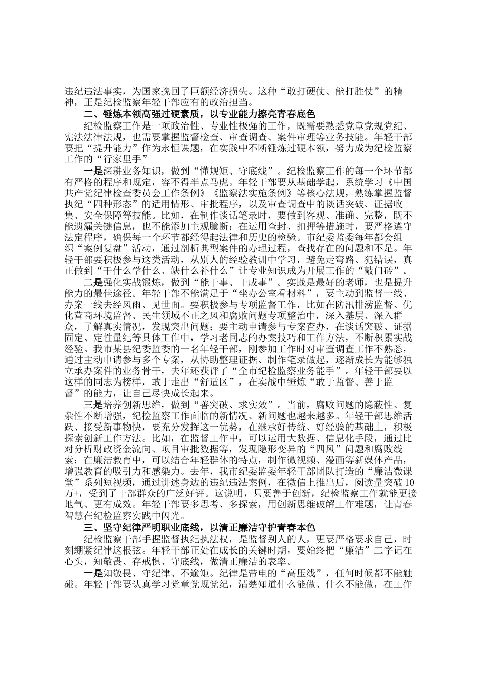 市纪委书记在市纪委监委年轻干部座谈会上的讲话_第2页