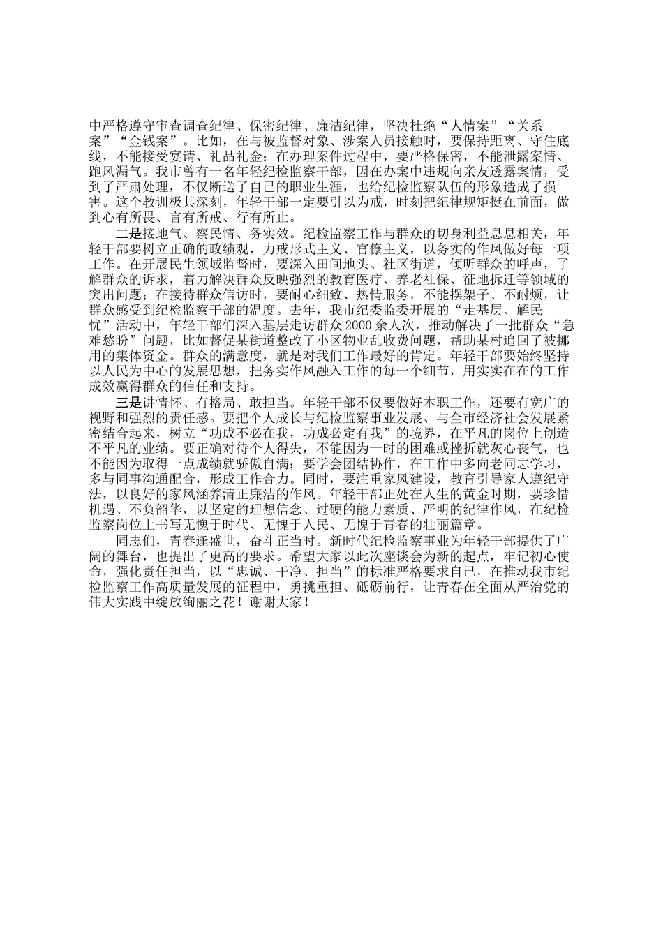 市纪委书记在市纪委监委年轻干部座谈会上的讲话_第3页
