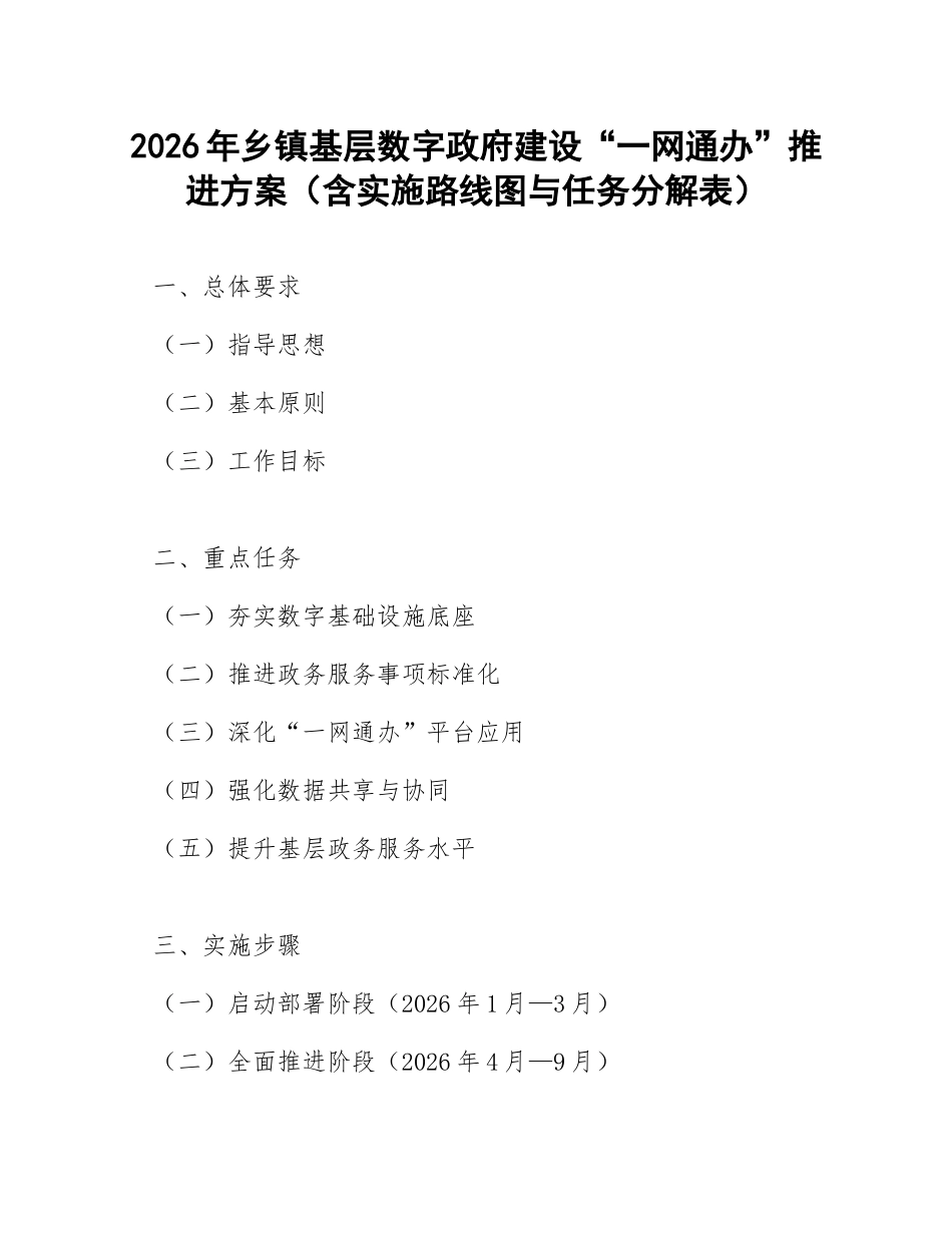 2026年乡镇基层数字政府建设“一网通办”推进方案（含实施路线图与任务分解表）_第1页
