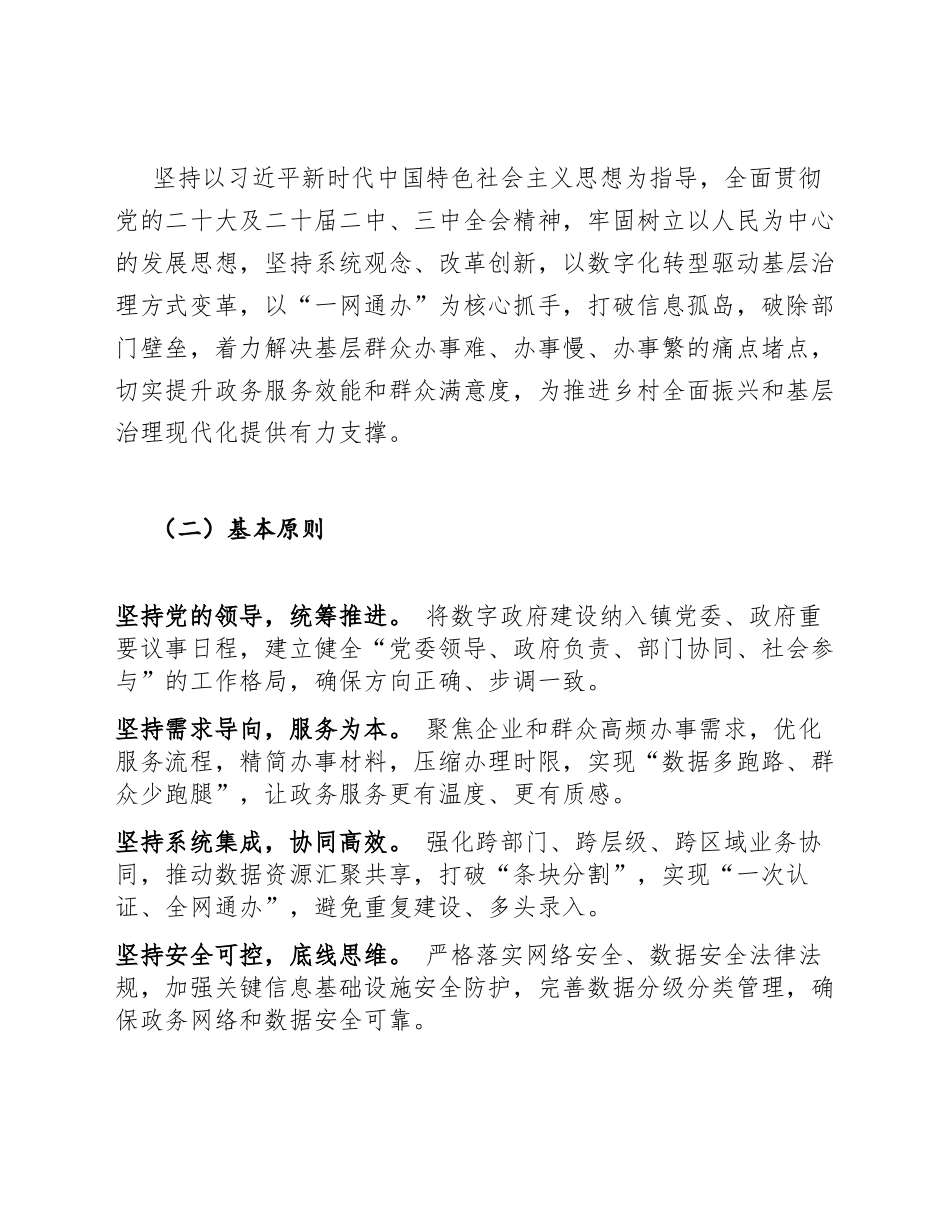 2026年乡镇基层数字政府建设“一网通办”推进方案（含实施路线图与任务分解表）_第3页