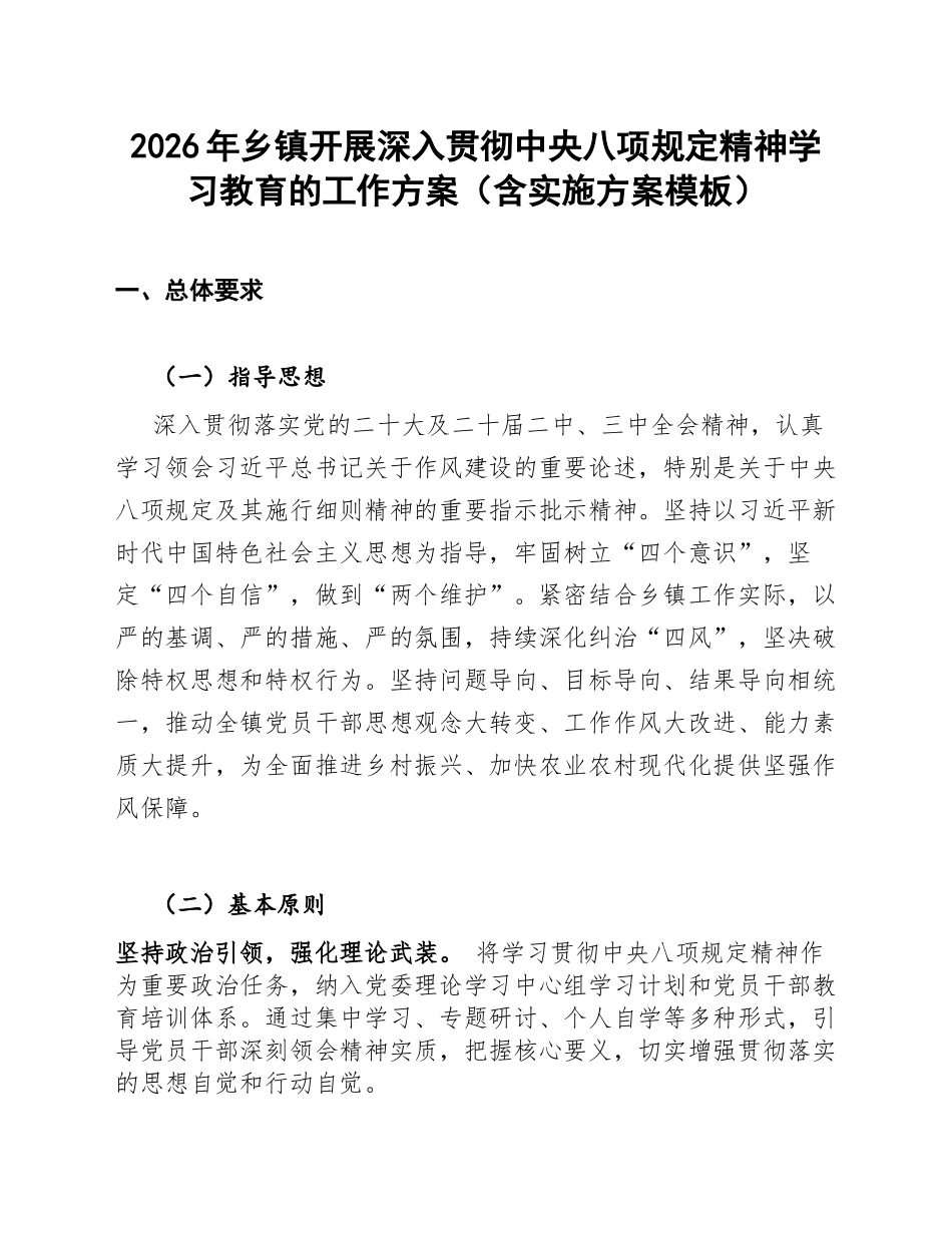 2026年乡镇开展深入贯彻中央八项规定精神学习教育的工作方案（含实施方案模板）_第1页
