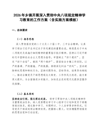 2026年乡镇开展深入贯彻中央八项规定精神学习教育的工作方案（含实施方案模板）