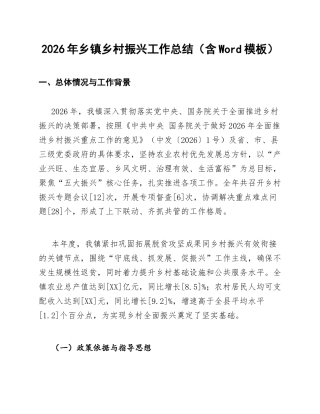 2026年乡镇乡村振兴工作总结（含Word模板）
