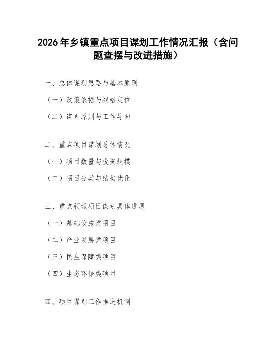 2026年乡镇重点项目谋划工作情况汇报（含问题查摆与改进措施）_第1页