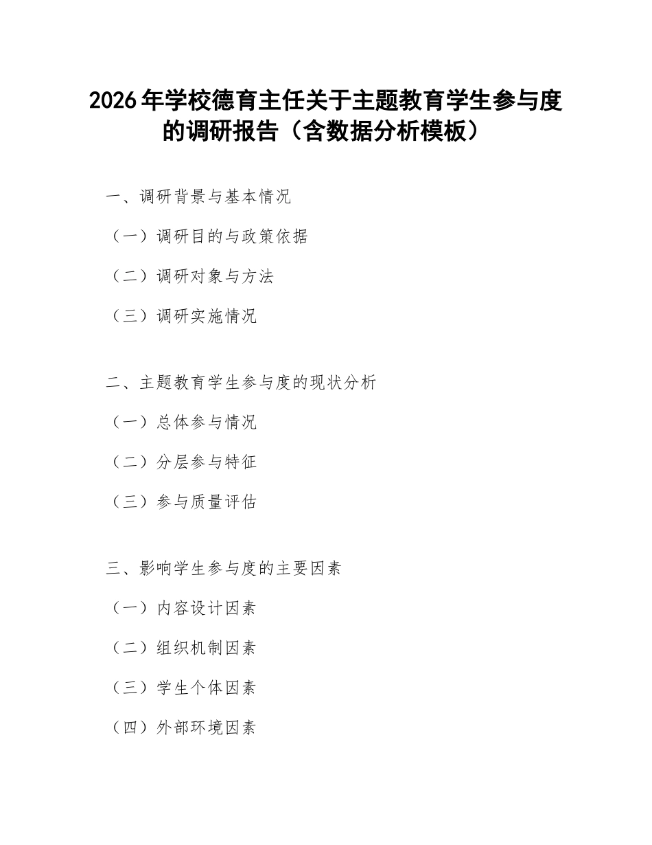 2026年学校德育主任关于主题教育学生参与度的调研报告（含数据分析模板）_第1页