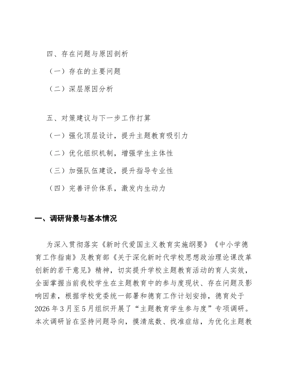 2026年学校德育主任关于主题教育学生参与度的调研报告（含数据分析模板）_第2页