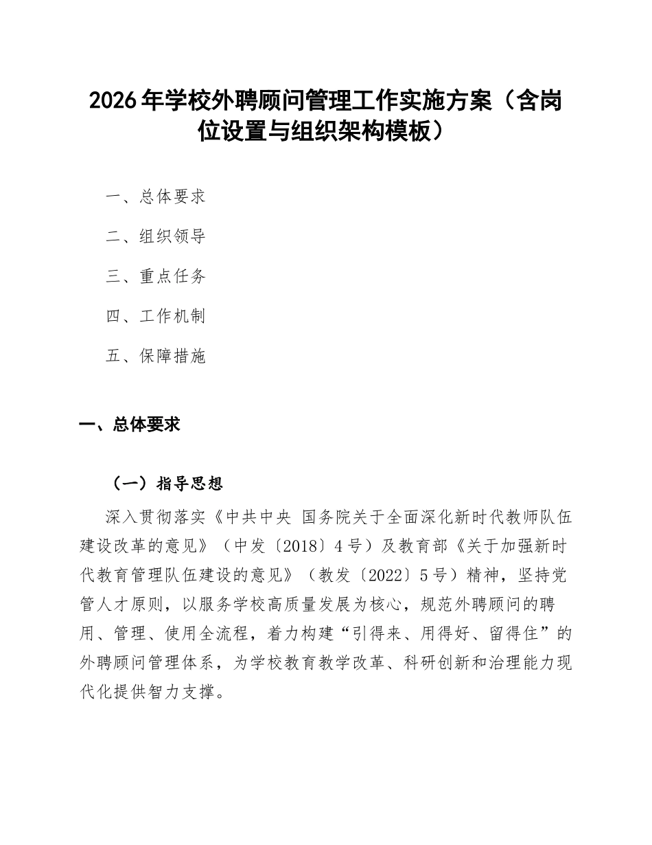 2026年学校外聘顾问管理工作实施方案（含岗位设置与组织架构模板）_第1页