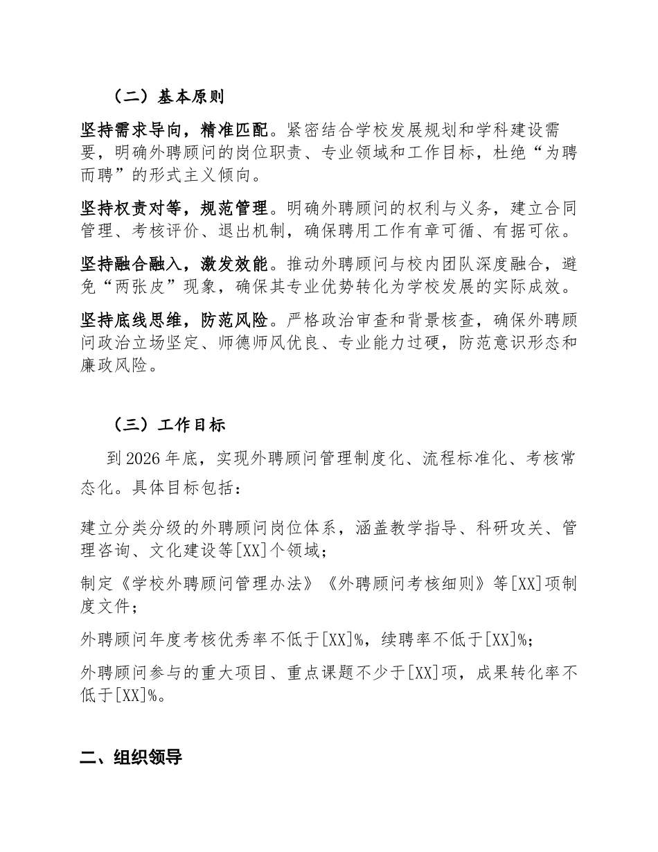 2026年学校外聘顾问管理工作实施方案（含岗位设置与组织架构模板）_第2页
