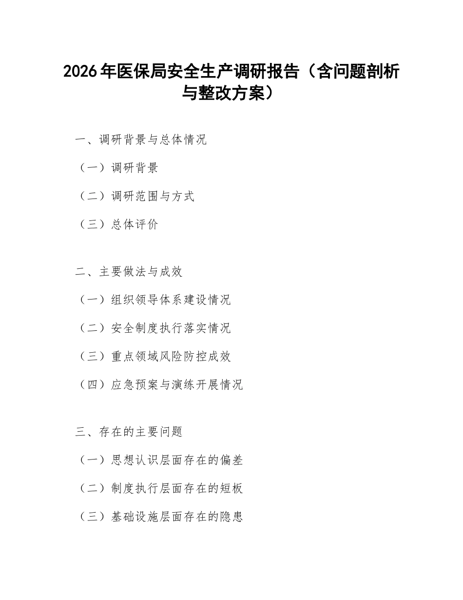 2026年医保局安全生产调研报告（含问题剖析与整改方案）_第1页