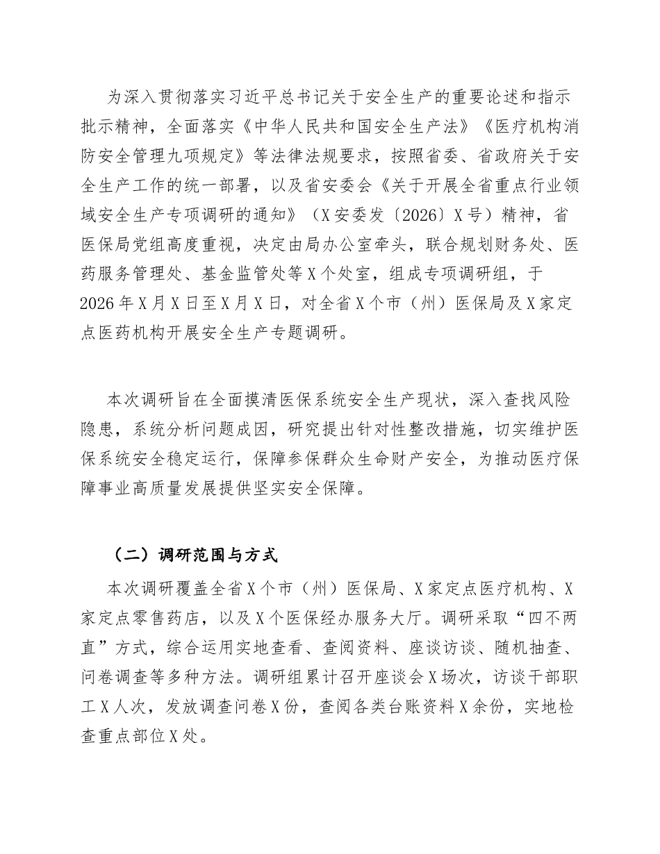 2026年医保局安全生产调研报告（含问题剖析与整改方案）_第3页