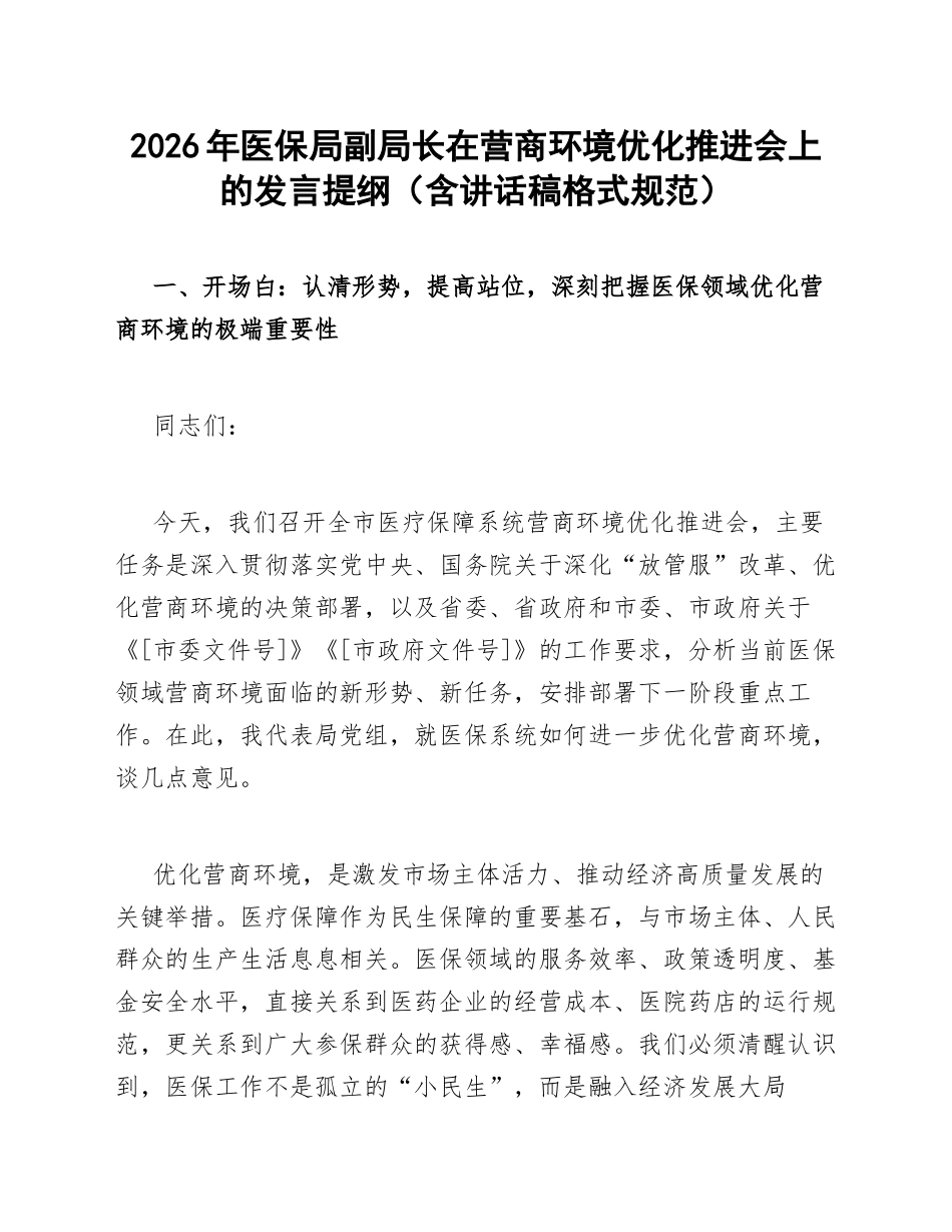 2026年医保局副局长在营商环境优化推进会上的发言提纲（含讲话稿格式规范）_第1页