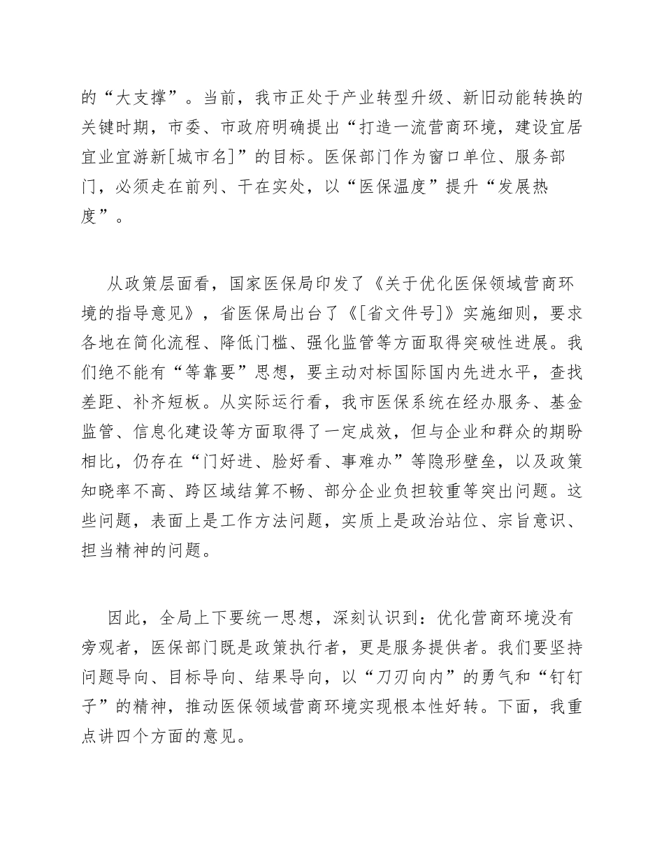 2026年医保局副局长在营商环境优化推进会上的发言提纲（含讲话稿格式规范）_第2页
