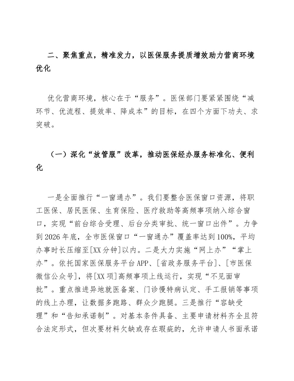 2026年医保局副局长在营商环境优化推进会上的发言提纲（含讲话稿格式规范）_第3页
