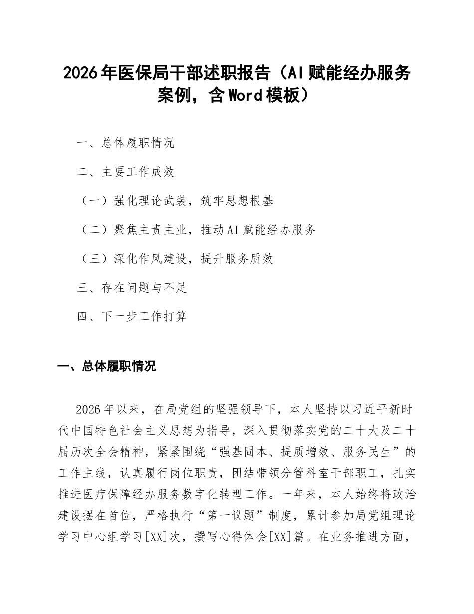 2026年医保局干部述职报告（AI赋能经办服务案例，含Word模板）_第1页