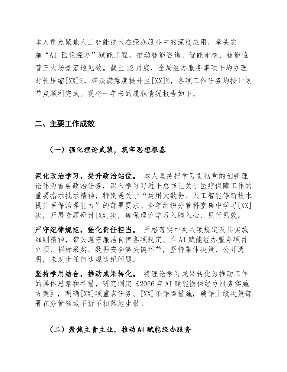 2026年医保局干部述职报告（AI赋能经办服务案例，含Word模板）_第2页