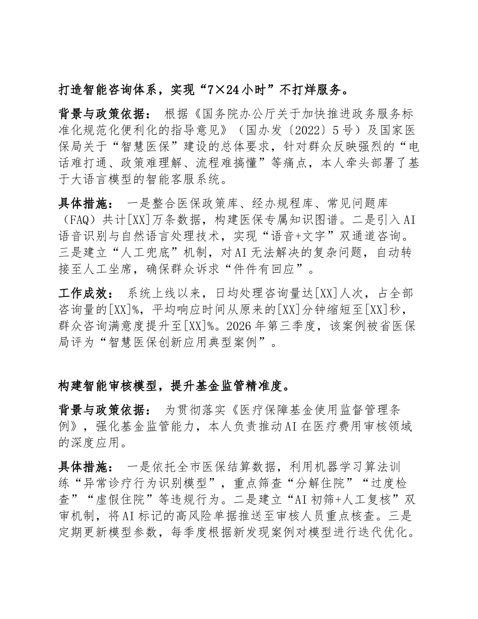 2026年医保局干部述职报告（AI赋能经办服务案例，含Word模板）_第3页