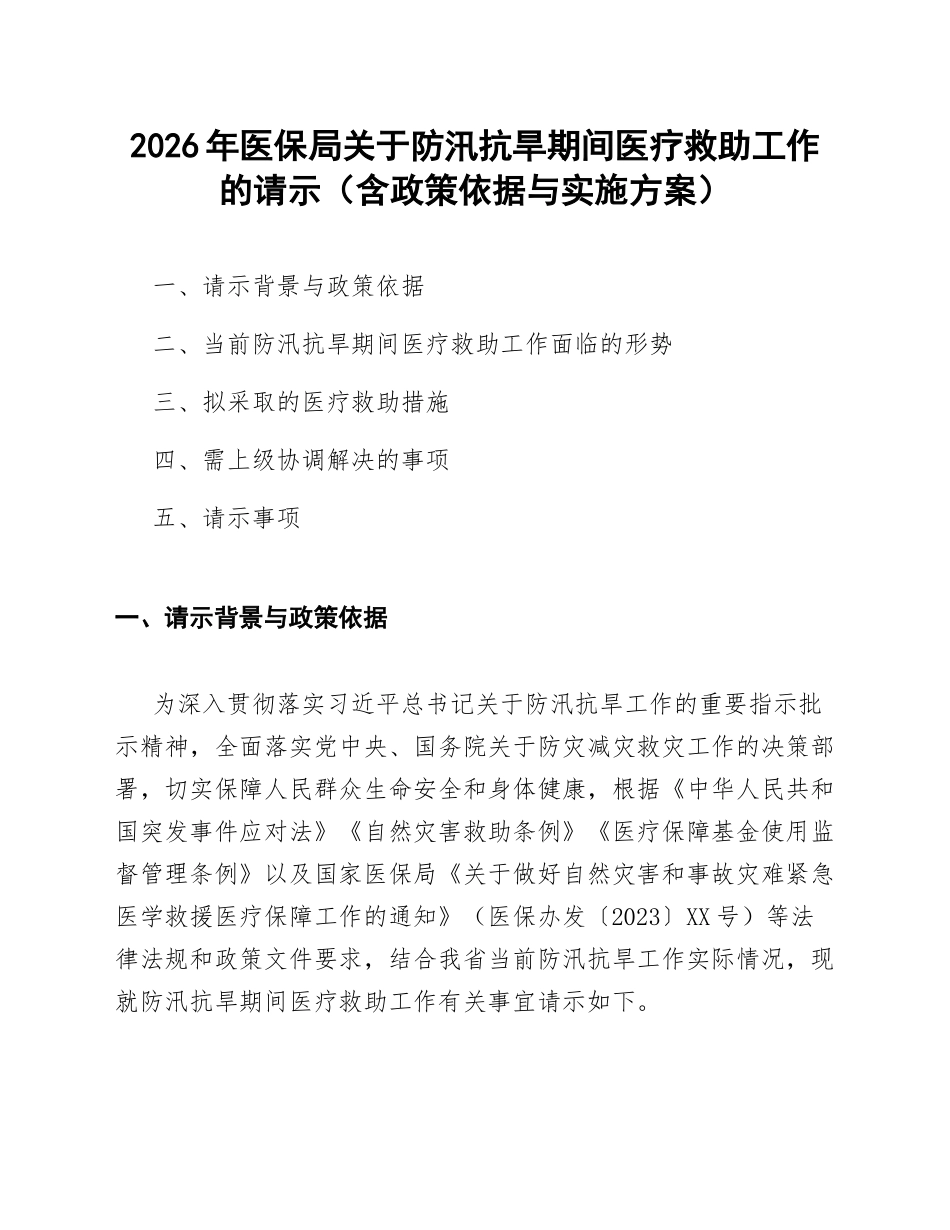 2026年医保局关于防汛抗旱期间医疗救助工作的请示（含政策依据与实施方案）_第1页