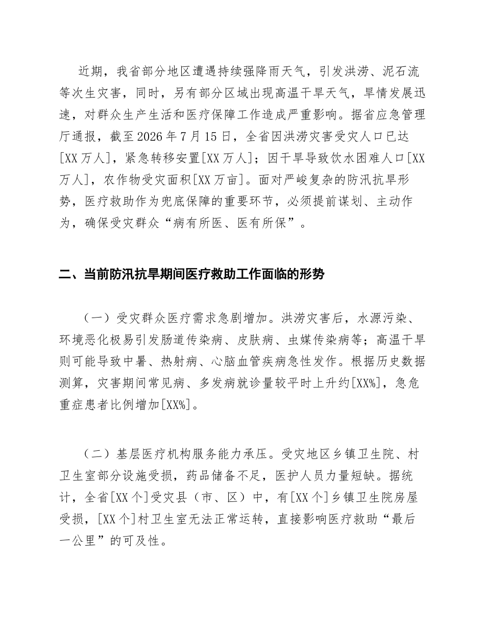 2026年医保局关于防汛抗旱期间医疗救助工作的请示（含政策依据与实施方案）_第2页
