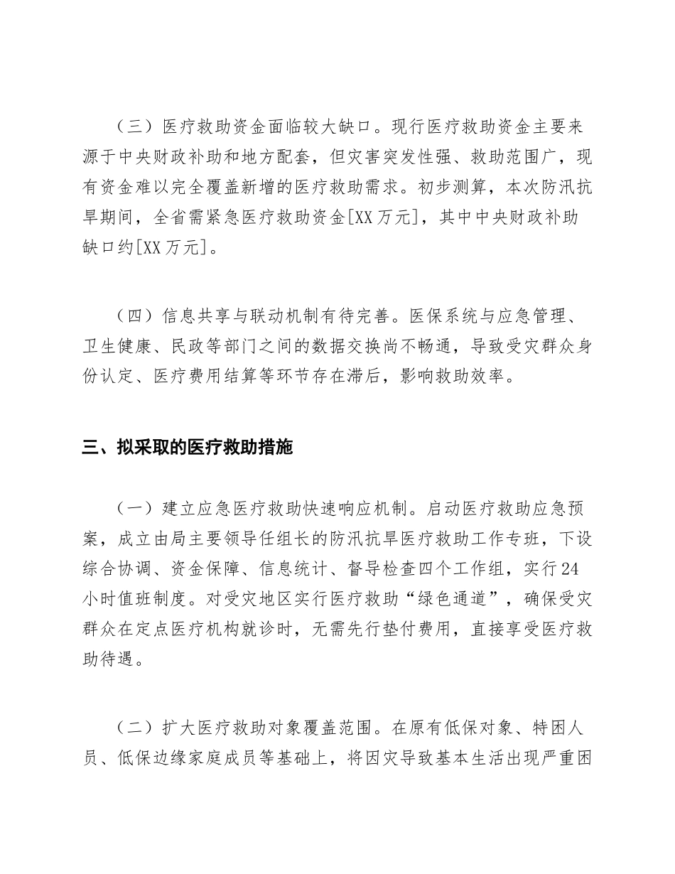 2026年医保局关于防汛抗旱期间医疗救助工作的请示（含政策依据与实施方案）_第3页