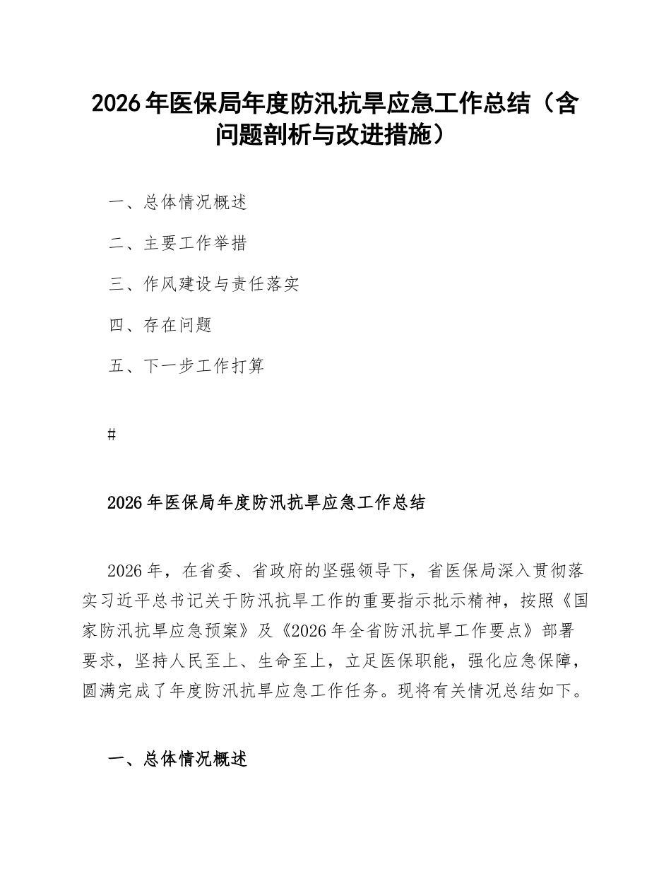 2026年医保局年度防汛抗旱应急工作总结（含问题剖析与改进措施）_第1页