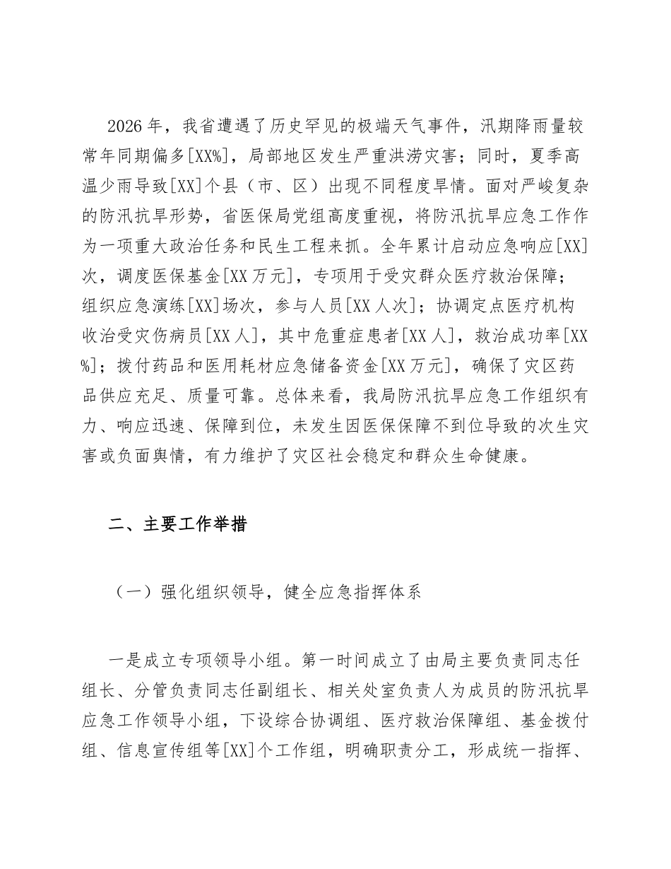 2026年医保局年度防汛抗旱应急工作总结（含问题剖析与改进措施）_第2页