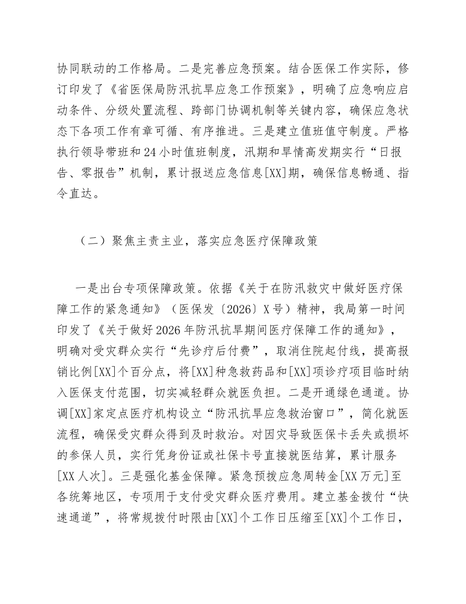 2026年医保局年度防汛抗旱应急工作总结（含问题剖析与改进措施）_第3页