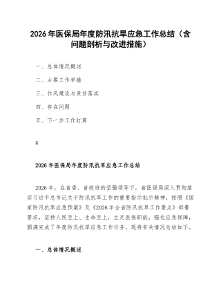2026年医保局年度防汛抗旱应急工作总结（含问题剖析与改进措施）
