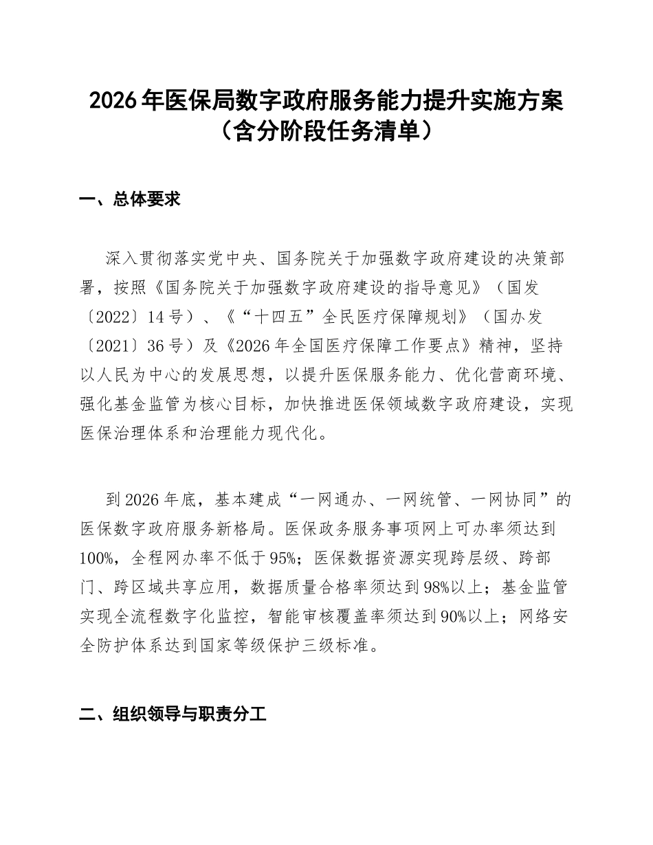 2026年医保局数字政府服务能力提升实施方案（含分阶段任务清单）_第1页