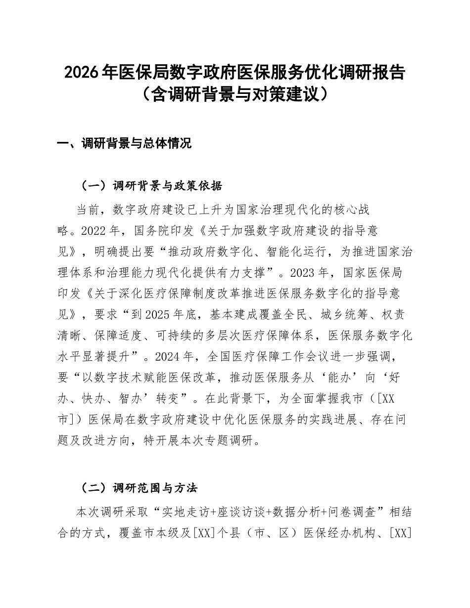 2026年医保局数字政府医保服务优化调研报告（含调研背景与对策建议）_第1页