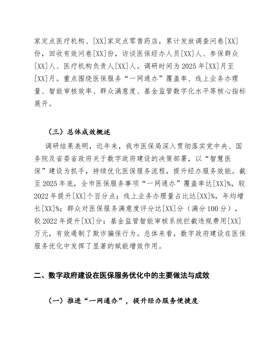 2026年医保局数字政府医保服务优化调研报告（含调研背景与对策建议）_第2页