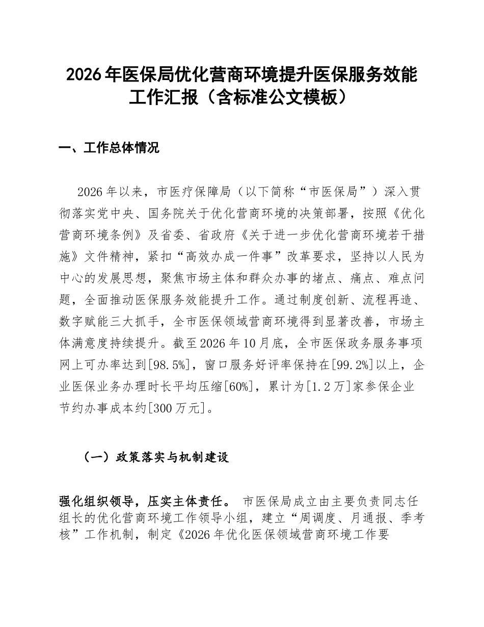2026年医保局优化营商环境提升医保服务效能工作汇报（含标准公文模板）_第1页